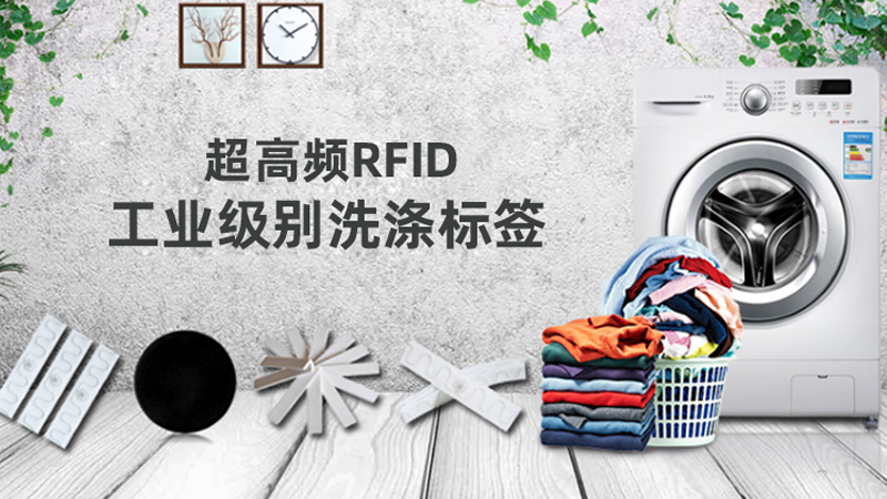 公共布草洗涤卫生管理难，RFID水洗标签助力解决