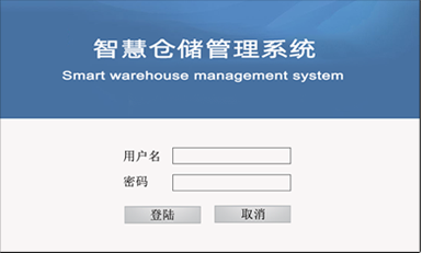 智慧仓储管理软件